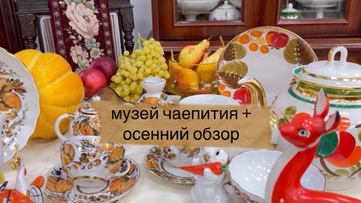 музей чаепития в Туле + обзор осеннего винтажного советского фарфора 🫖 ☕️💞