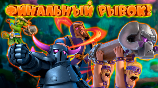 👻 Бриджспам с Подозрительным Кустом | Абсолютный Чемпион | Clash Royale