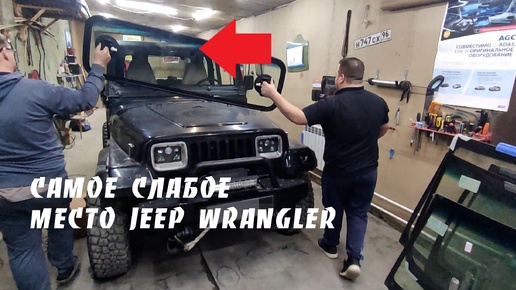 Сделай это сразу - вот почему гниют рамки лобового стекла JEEP Wrangler