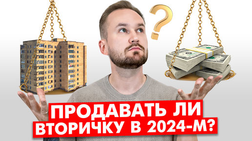 ЧТО будет со вторичкой? / Продажа квартиры в 2024 - ЗА и ПРОТИВ