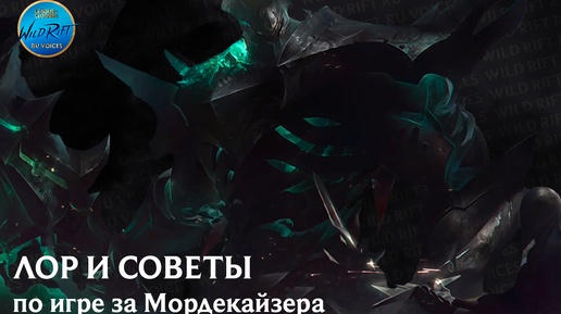 League of Legends l Wild Rift l ЛОР и советы по игре за Мордекайзера