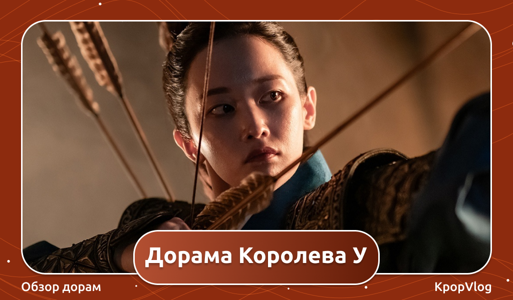 Дорама Королева У 2024