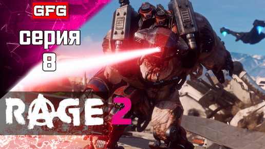 RAGE 2 ФИНАЛ ПРОХОЖДЕНИЕ ИГРЫ РЕЙДЖ 2 | Серия 8 | Обзор Геймплей