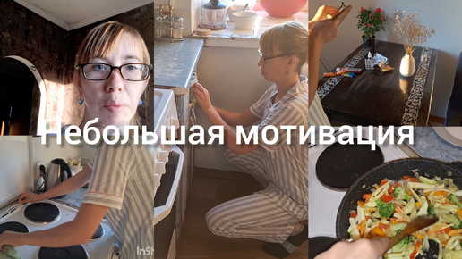 #мотивациянауборку #ежедненевнаяуборка