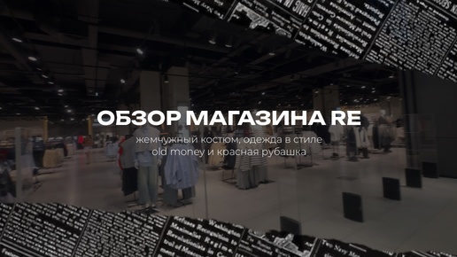 Обзор магазина RE - осень 🍂