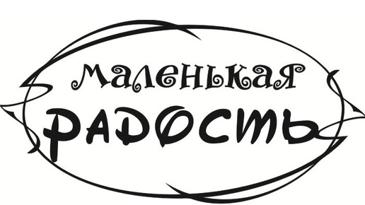 Маленькая радость. Благодарность за поддержку