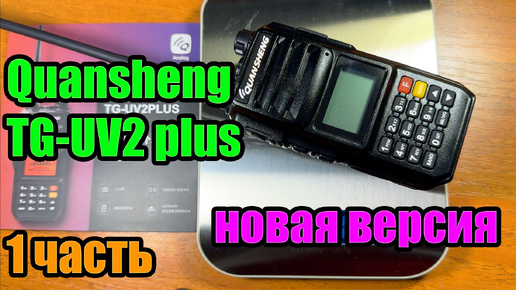 Новая версия Quansheng TG UV2 plus 1 часть