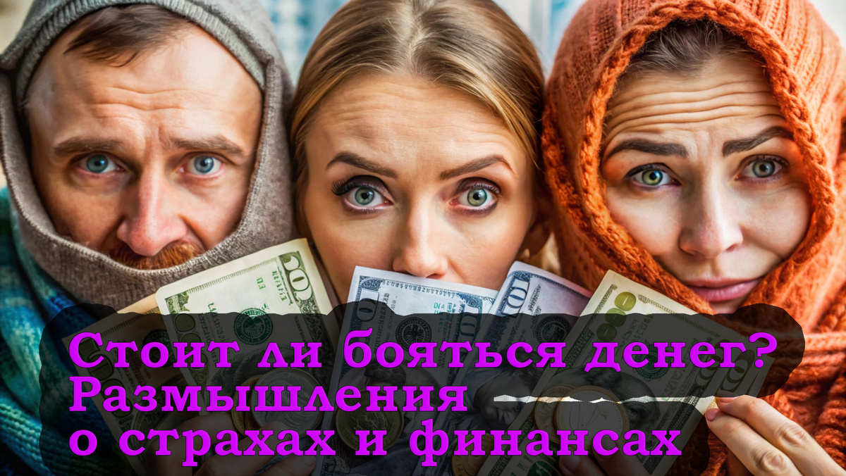 Почему же так много людей испытывают страх перед деньгами?