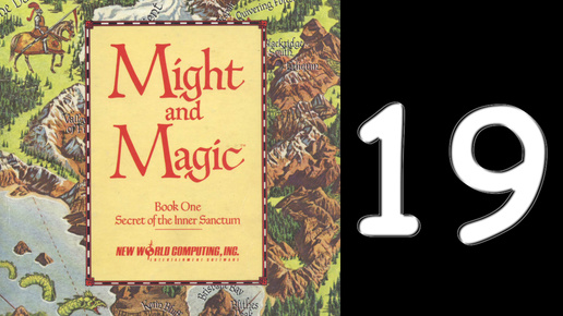 🗡🧙 Might and Magic Book One: The Secret of the Inner Sanctum. № 19. Стал достойным