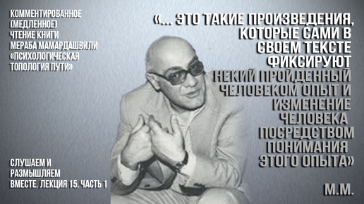 Герменевтика кн. Мамардашвили М.К. Психологическая топология пути. Лекция 15. Вебинар 29.08.24 г. Часть 1.