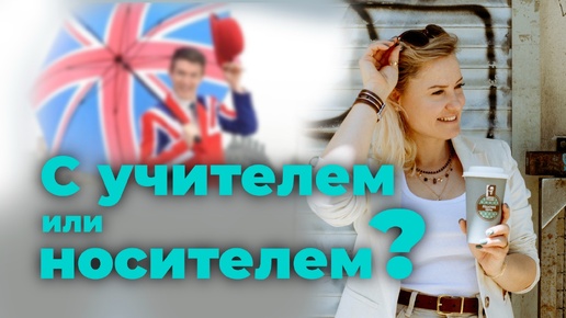 Учить иностранный язык с носителем или нет?