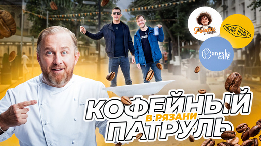 По стопам шефа Ивлева. Кофейный патруль в Рязани: Роман с кофе, Ganesha Cafe, Кофе Культ