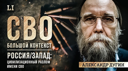 Александр Дугин: Вставай, страна огромная!