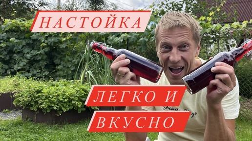 🔴НАСТОЙКА📍ОЧЕНЬ ВКУСНАЯ И ПРОСТАЯ #еда #рецепты