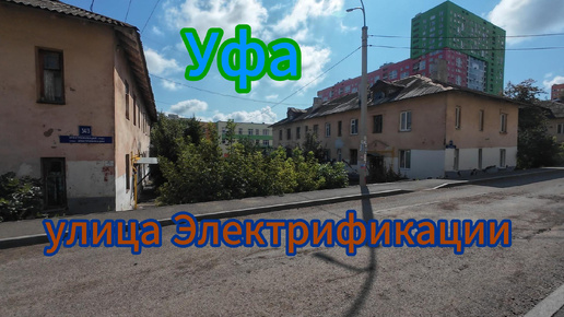 #УФА, прогулка по улице Электрификации в последний день лета, 2024