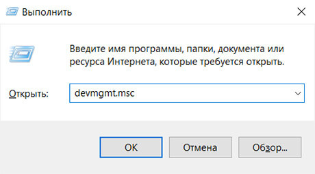 Чтобы вызвать диспетчер устройств, жмем сочетание клавиш Win + R и вписываем туда такую команду devmgmt.msc