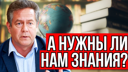 Николай ПЛАТОШКИН. День знаний: а нужны ли нам знания.