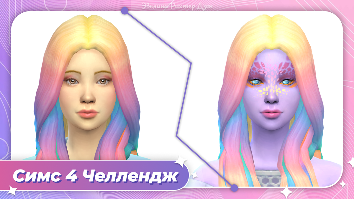 Симс 4 челлендж