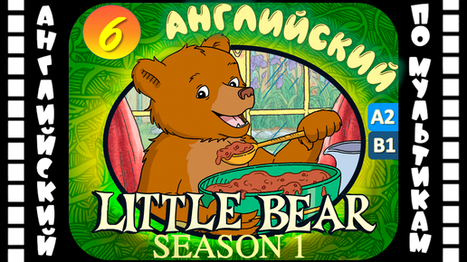 Little Bear - 6 серия (1 сезон) | Английский с переводом для детей и взрослых