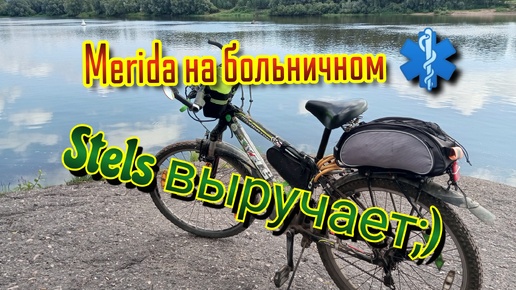 Когда Merida на больничном⚕️, Stels выручает 🚴‍♀️