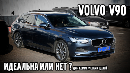 VOLVO V90 - это ИДЕАЛЬНЫЙ выбор для коммерческих целей или НЕТ?