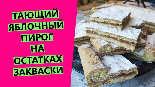 Самый вкусный сезонный яблочный пирог! Тает во рту😍😍 На остатках пшеничной закваски