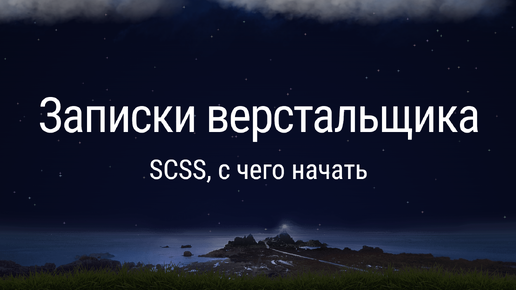 SCSS, с чего начать