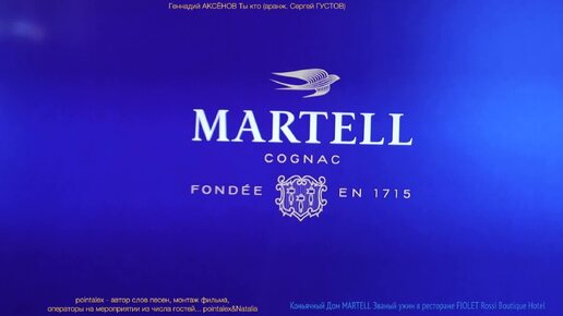 Коньячный Дом MARTELL часть 1 Званый ужин в ресторане FIOLET Rossi Boutique Hotel