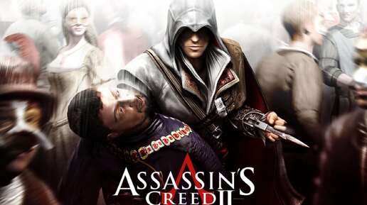 Assassin`s Creed II - Начало