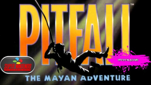 Pitfall - The Mayan Adventure (SNES прохождение)