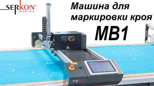 Автоматическая машина для маркировки деталей кроя в настиле - SERKON MB1 MASTER LABEL