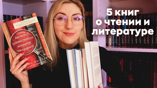 КАК ЧИТАТЬ ЛУЧШЕ 📚 5 книг, которые помогут понимать литературу