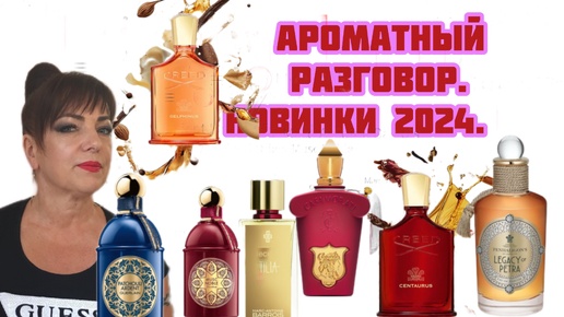 НОВИНКИ 2024 и другие СУПЕР АРОМАТЫ.#ниша#духи#комплименты.