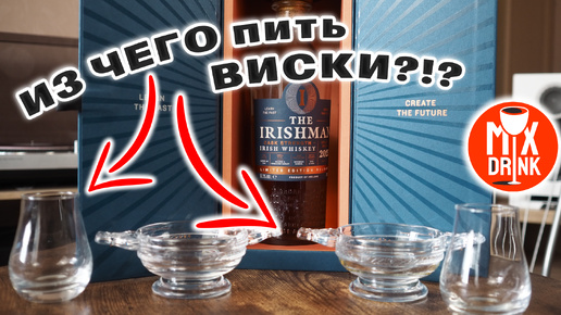 ИЗ чего пить ВИСКИ? бокалы quaich bowl, spey dram The Irishman Cask Strength 2023