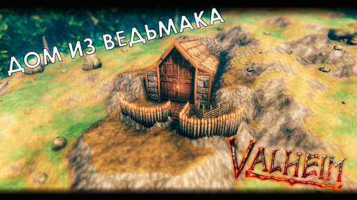 Valheim: Построил домик из ведьмака 3