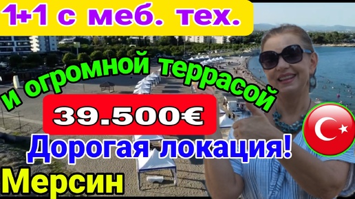 С меб., тех, большой террасой- за 39.500 евро! Дорогая локация! Мерсин. Турция.