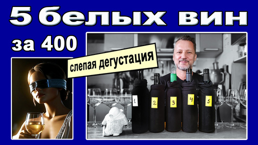 Download Video: 5 белых вин за 400! Угадайте, сколько из них можно пить.