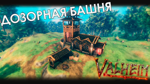 Valheim: Построил сторожевую башню