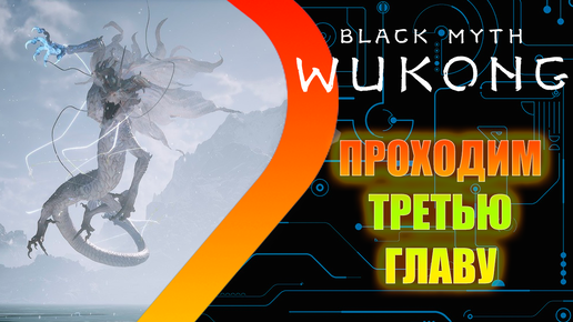 Black Myth Wukong - Третья глава #4