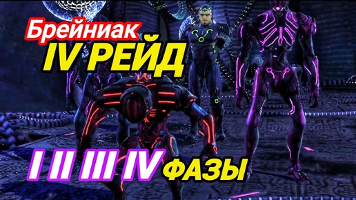 Закрыл IV РЕЙД прошëл все фазы Брейниака | Injustice 2 Mobile