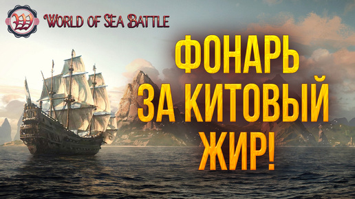 ФОНАРЬ ЗА КИТОВЫЙ ЖИР | World of Sea Battle | #63