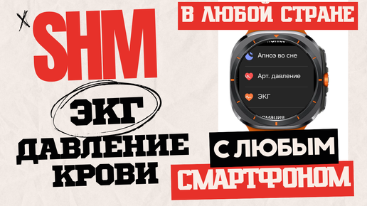 Как установить Samsung Health Monitor (ЭКГ и АД) в любой СТРАНЕ на любом СМАРТФОНЕ с Galaxy Watch Ultra, Watch 7