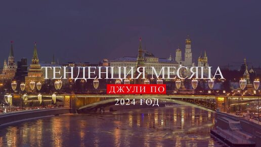 Прогноз от Гранд-магистра нумерологии Джули По на сентябрь 2024 год