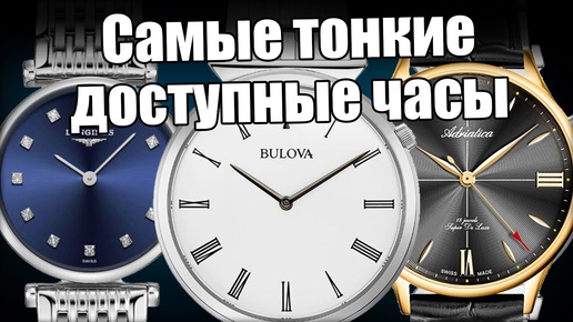 Самые тонкие часы: Longines, Bulova и Adriatica и другие