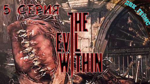 The Evil Within ⁄ 5 прохождение ⁄ Чудовище из Ада.