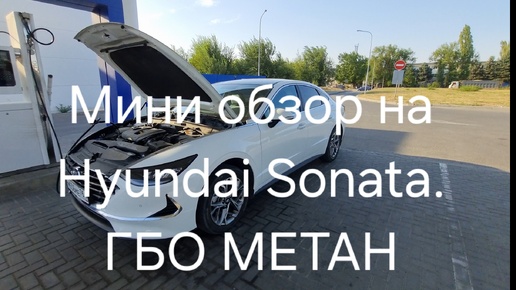 Hyundai Sonata 8 на метане. Мини сравнение с Kaiyi e5