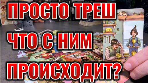 Что с ним происходит сейчас? Что Он задумал в отношении Вас? Таро сегодня