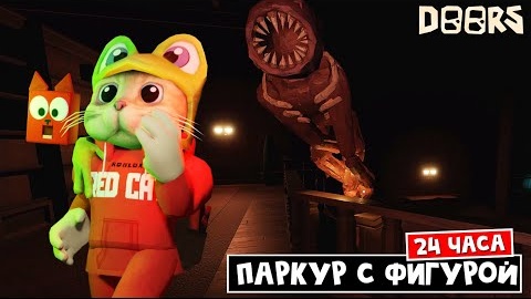 УБЕГАЮ от ФИГУРЫ 24 ЧАСА в ОТЕЛЕ роблокс _ The Mines_ FLOOR 2 roblox _ Паркур Фигуры в библиотеке