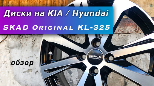 СКАД KL-325 – литые диски Original Series для Kia, Hyundai