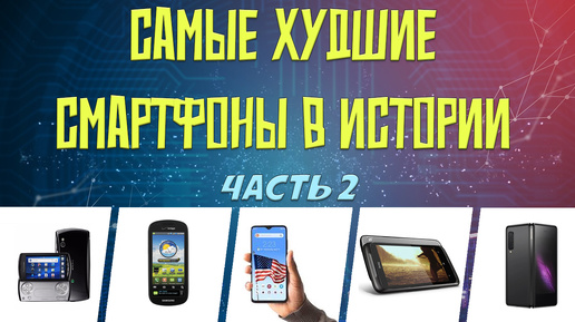 Худшие смартфоны в истории - часть 2